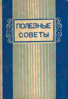 Книга Полезные советы, 11-9744, Баград.рф